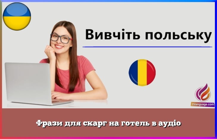 Фрази для скарг на готель в аудіо