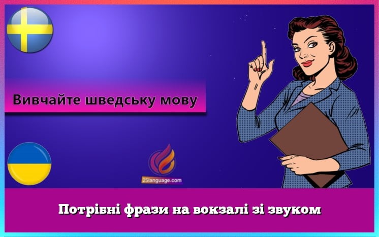 Потрібні фрази на вокзалі зі звуком