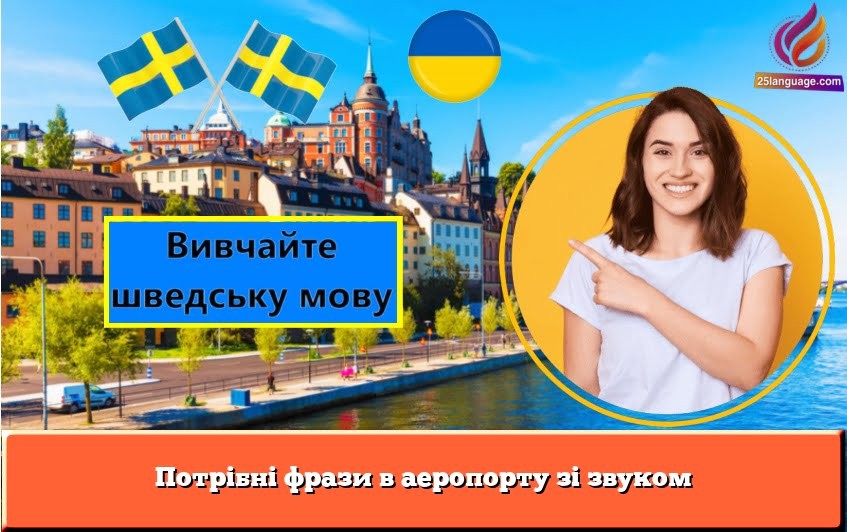 Потрібні фрази в аеропорту зі звуком