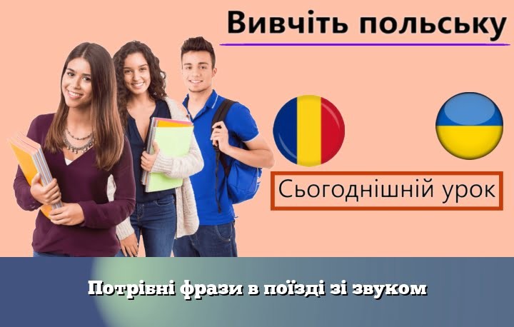 Потрібні фрази в поїзді зі звуком