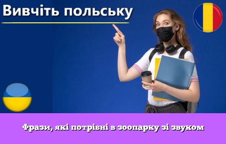 Фрази, які потрібні в зоопарку зі звуком