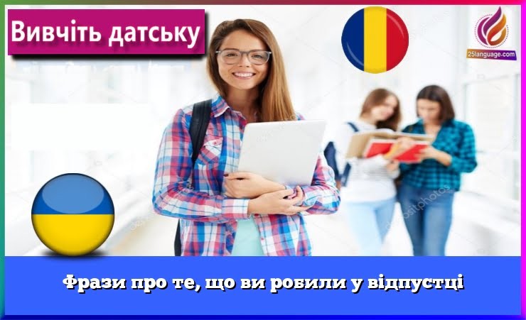 Фрази про те, що ви робили у відпустці